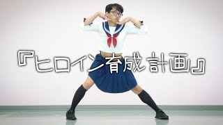 【神回】プロがヒロイン育成計画を全力で踊ってみた。(HoneyWorks)