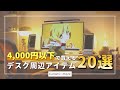 【4000円以下】デスク周りで使える優秀＆便利なアイテム20選！