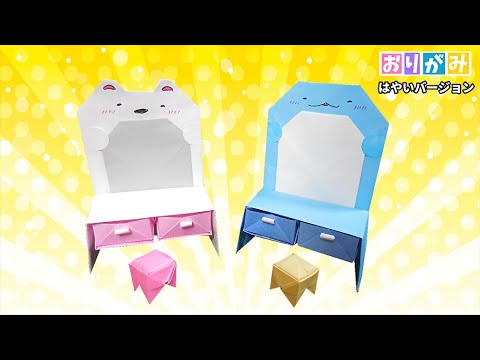 【折り紙】すみっコぐらし ドレッサー テーブル 鏡 椅子 作り方 角落生物 /sumikko gurashi origami【はやいバージョン】