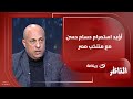 طارق مصطفى لـ شوبير أؤيد استمرام حسام حسن مع منتخب مصر في كأس العالم 