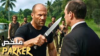 قاتل محترف خانته عصابته فحول خيانتها إلى نار🔥 من انتقام لا يرحم 😱 | ملخص فيلم Parker 