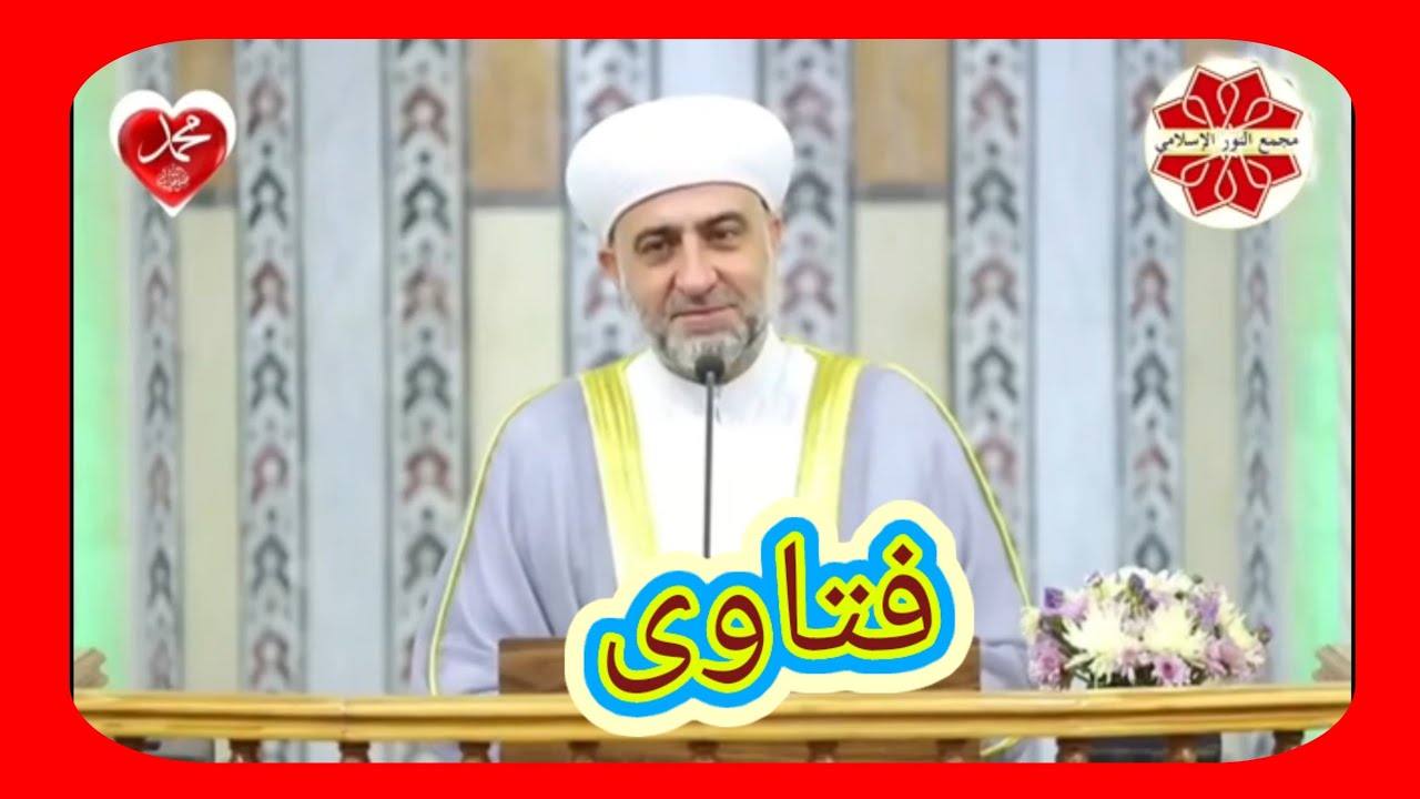 سلسلة فتاوى  لفضيلة الشيخ الدكتور محمد علي الملا جامع لالا باشا