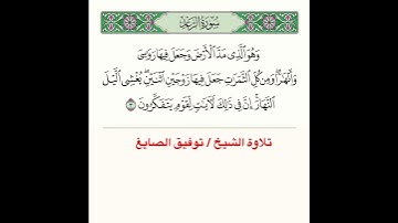 ﴿ وَهُوَ الَّذي مَدَّ الأَرضَ وَجَعَلَ فيها رَواسِيَ وَأَنهارًا وَمِن كُلِّ الثَّمَراتِ ﴾..الآية