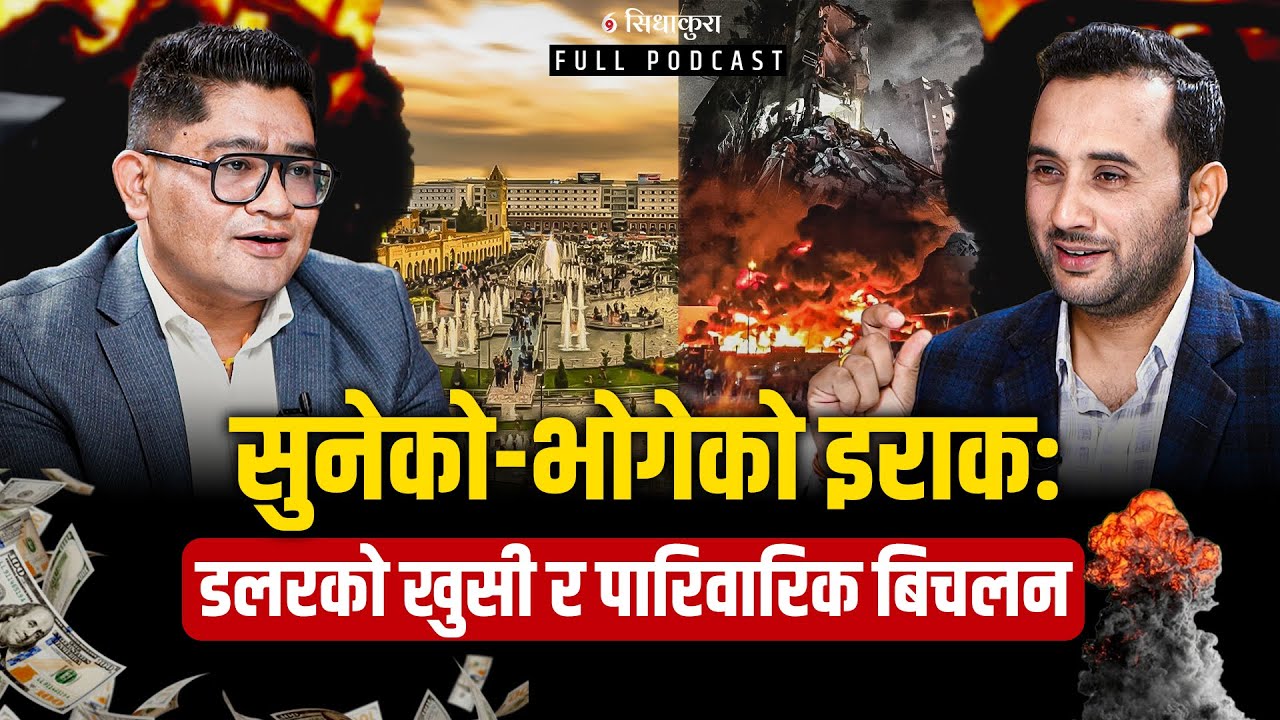 सुनेको भोगेको इराकः डलरको खुसी र पारिवारिक बिचलन || Binod Shrestha || SIDHAKURA ||