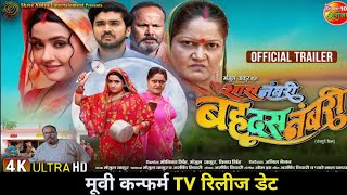 Saas numbri bahu dus numbari bhojpuri movie | Saas numbri bahu dus numbari movie tv release date