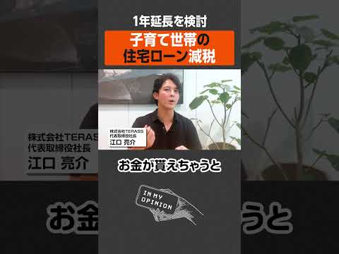【1年延長を検討】子育て世帯の住宅ローン減税  #newspicks