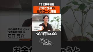 【1年延長を検討】子育て世帯の住宅ローン減税  #newspicks