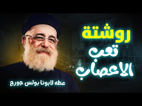 روشتة تعب الاعصاب عظه قويه لابونا بولس جورج 