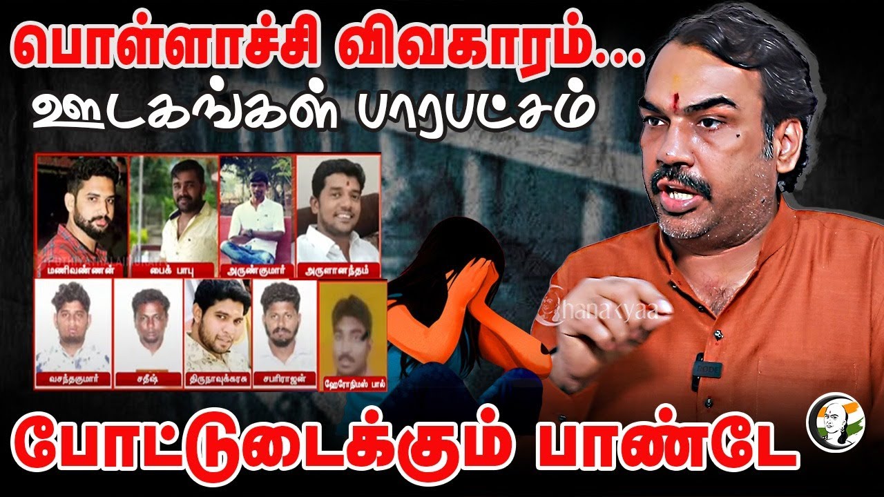 ஊடகங்கள் பாரபட்சம்.. | Rangaraj Pandey | Pollachi Issue | ADMK | DMK | MK Stalin | TN Police