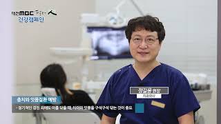 [대전MBC 닥터인] 치과 - 올바른 잇솔질 방법