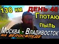 46.🚀🌏💫 Путешествие 2020 по России на велосипеде Москва Владивосток 2020 / ВЫЖИВАЮ В ЖАРУ на трассе