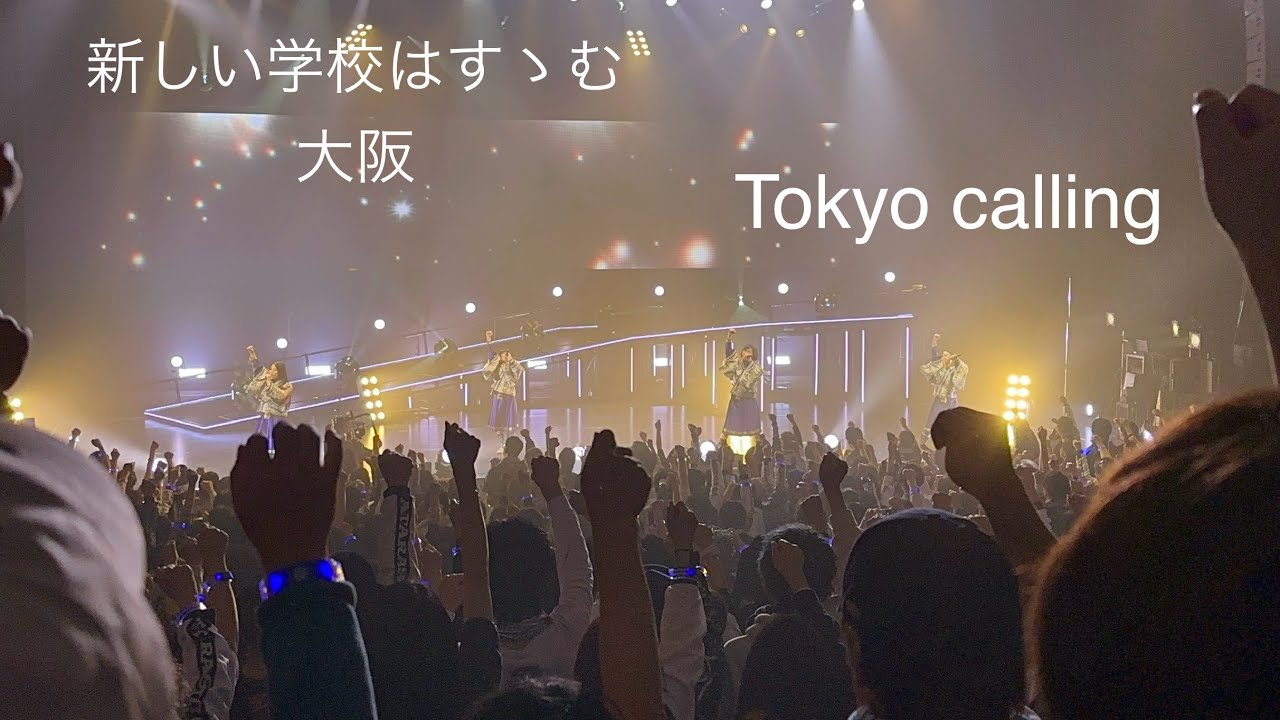 Tokyo calling @大阪 新しい学校はすゝむツアー