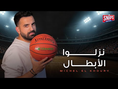         2025 ميشال الخوري نزلوا الأبطال
