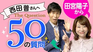田宮陽子から「西田普さんへ50の質問」