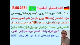 شروط وإجراءات السفر من ألمانيا إلى المغرب ومن المغرب إلى ألمانيا  :أهم أخبار ألمانيا