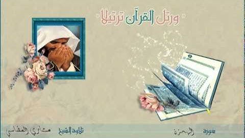 القران الكريم :: مشاري العفاسي ( 104 ) سورة الهمزة