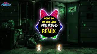 别怕我伤心 (抖音DJ卡点剪辑版 2024) Đừng Sợ Em Đau Lòng (Remix Tiktok) 口水旋律 || Nonstop DJ Douyin 2024年经典火爆中文DJ串烧