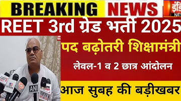 Reet 3rd grade bharti 2025/Reet mains exam 2025/Reet Exam date2025/Reet today Latest news/REET post