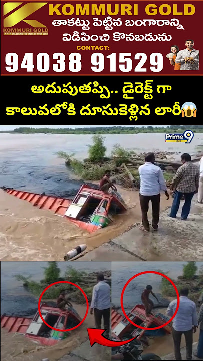అదుపుతప్పి..  డైరెక్ట్ గా కాలువలోకి దూసుకెళ్లిన లారీ | Lorry Incident Viral Video | Prime9 News