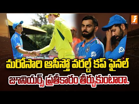 India Vs Australia Under-19 World Cup Final | iNews