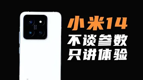 自费8898告诉你Xiaomi小米14标准版的全面真实体验，不谈参数，只讲体验，硬体很顶，软体垫底，澎湃了个寂寞！ - 天天要闻