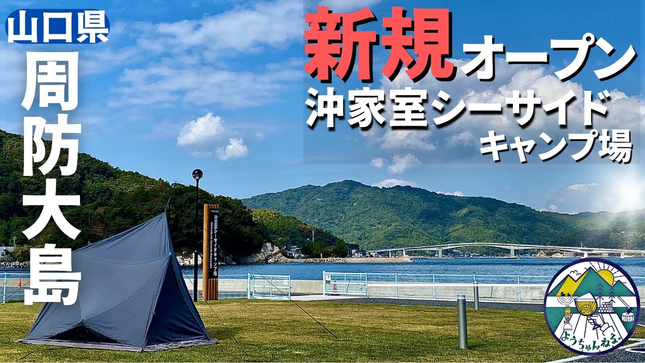 夢の島 周防大島で静かな海ソロキャンプin山口県沖家室シーサイドキャンプ場