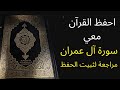 سورة آل عمران مكررة 3 مرات للمراجعة والتثبت من الحفظ الشيخ عبد الله الخلف