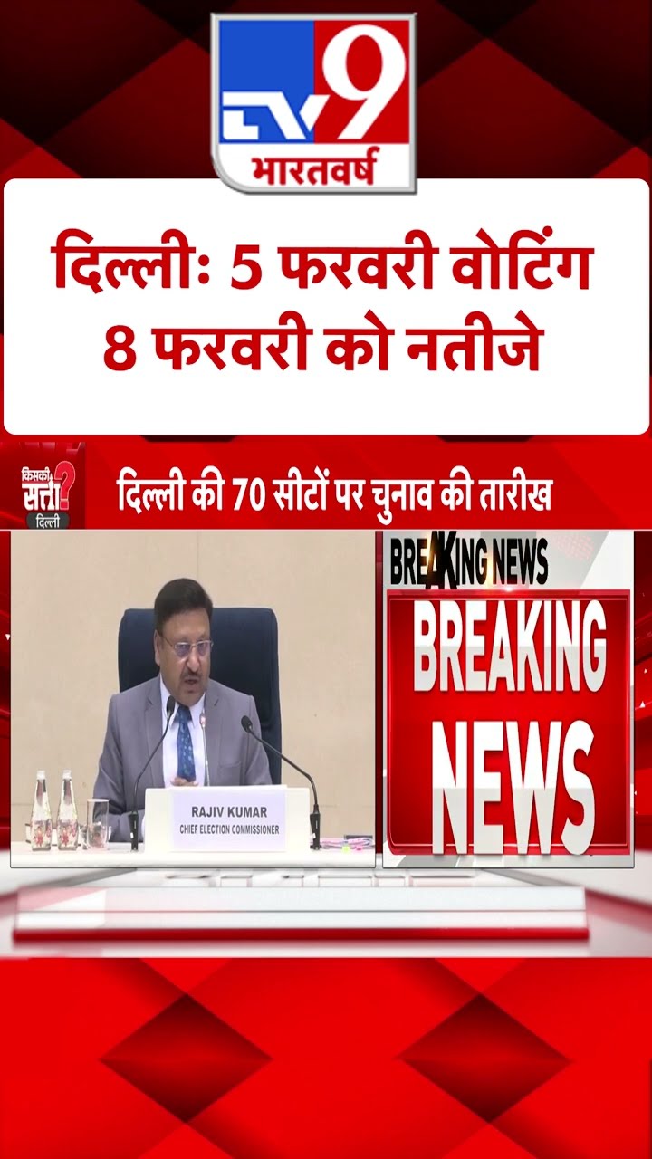 Delhi Elections 2025: 5 फरवरी वोटिंग, 8 फरवरी को नतीजे | #shorts