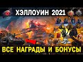 🎃 ВСЕ ПОДАРКИ и НАГРАДЫ за новый режим Мирный 13 Надежда к Хэллоуин 2021 World of Tanks