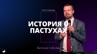 Проповедь "История о пастухах" | Виталий Соболев | 07.01.2024