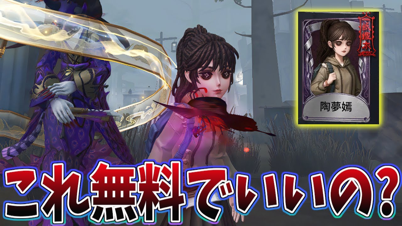 第五人格】紙装束コラボの衣装がまさかの無料で貰えちゃいます