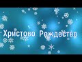 Рождество Христово / второй день утро 10:00 / 08/01/24/Богослужение