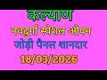 कल्याण ओपन टेबल ट्रिक today-jodi penal main bajre cnaiajghSridevi night sunday bombay 18/03/2026