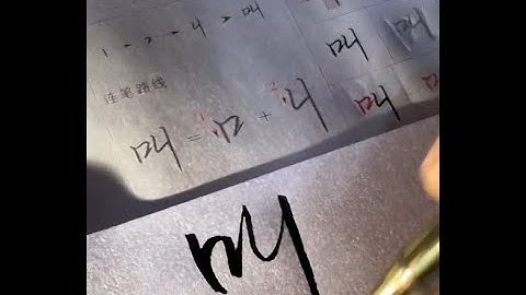 Writing Chinese Character using Xingshu style (行书写法）Part 9