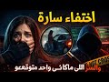 اختفاء سارة والسر اللي ماكان حتى واحد متوقعو 