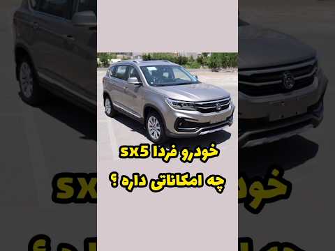 فردا 5 چه امکاناتی داره