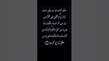 تلاوة خاشعة للشيخ ماهر المعيقلي من سورة لقمان