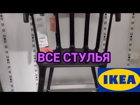 Video: Qatlanan Stullar IKEA: Döşək, Material Və Rəngli Qatlanan Kresloya ümumi Baxış