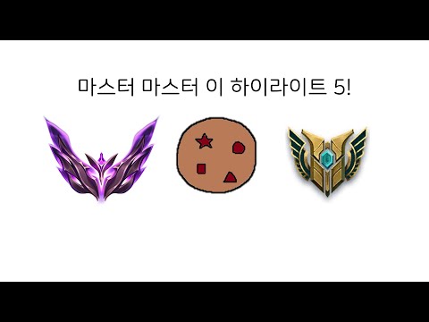 마스터 마스터 이 하이라이트 5!