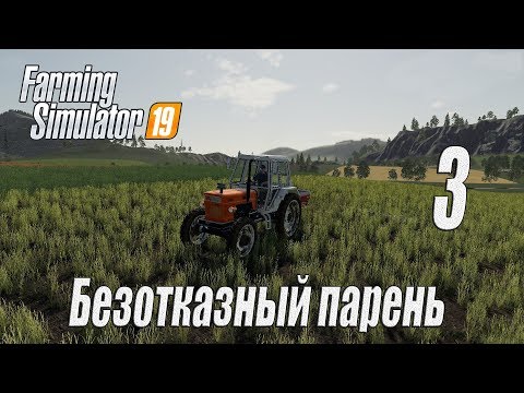 Видео: Farming Simulator 19, прохождение на русском, Фельсбрунн, #3 Безотказный парень