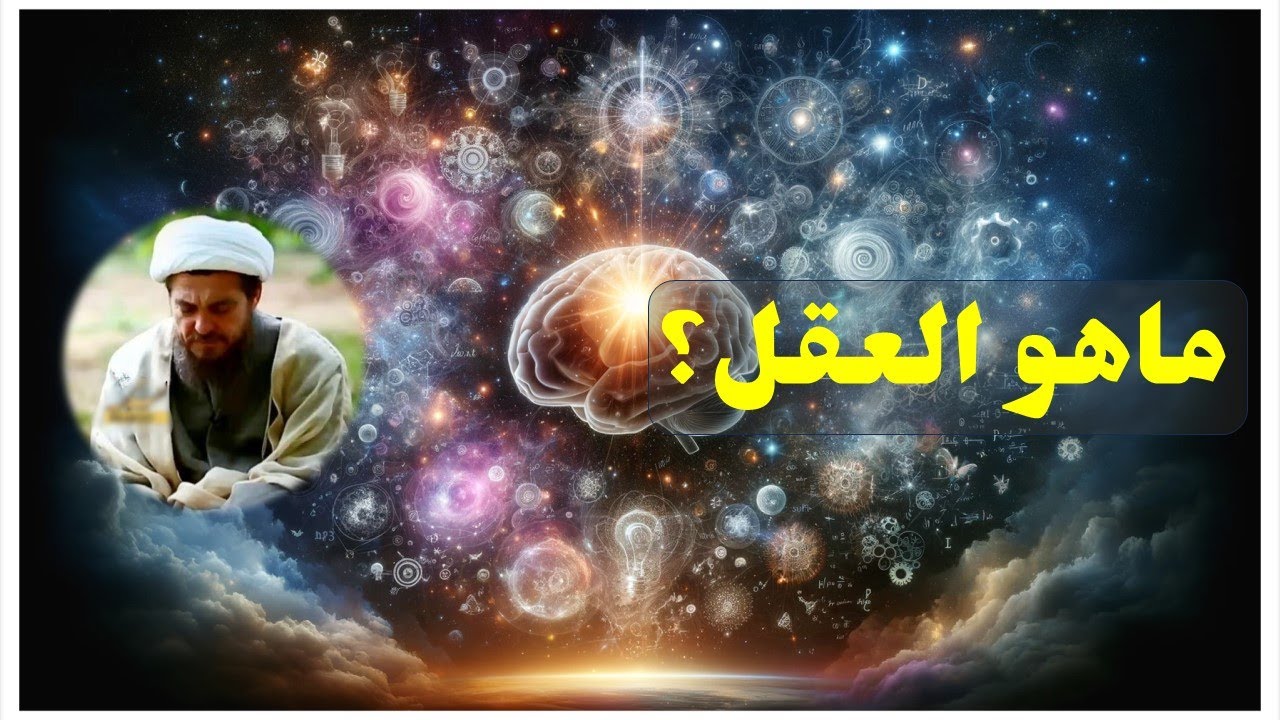 أسرارالخلقة |01 | العقل | الشیخ عباس تبریزیان