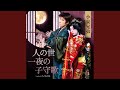人の世一夜の子守歌 (オリジナル・カラオケ)