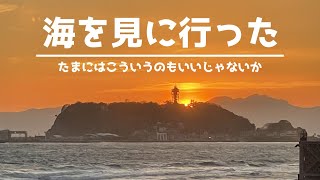 【江の島・七里ヶ浜】湘南の海を見てきました。