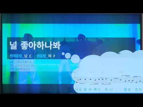 어쿠스틱콜라보 - 널좋아하나봐 | 남자키 | 노래방 악보 | 노래방 커버 | 💗