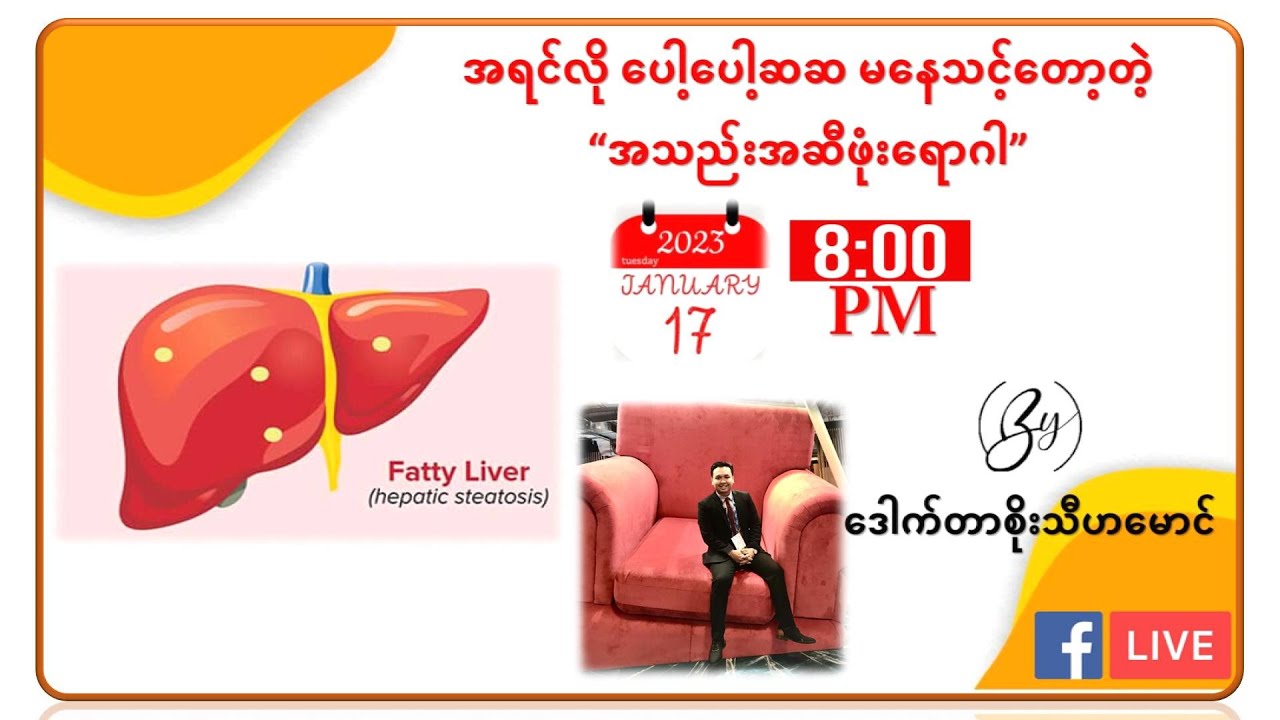 “အရင်လို ပေါ့ပေါ့ဆဆ မနေသင့်တော့တဲ့ အသည်းအဆီဖုံးရောဂါ” “Steatotic Liver Disease”