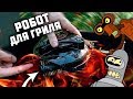 GrillBot - РОБОТ ДЛЯ ГРИЛЯ для самых ленивых!