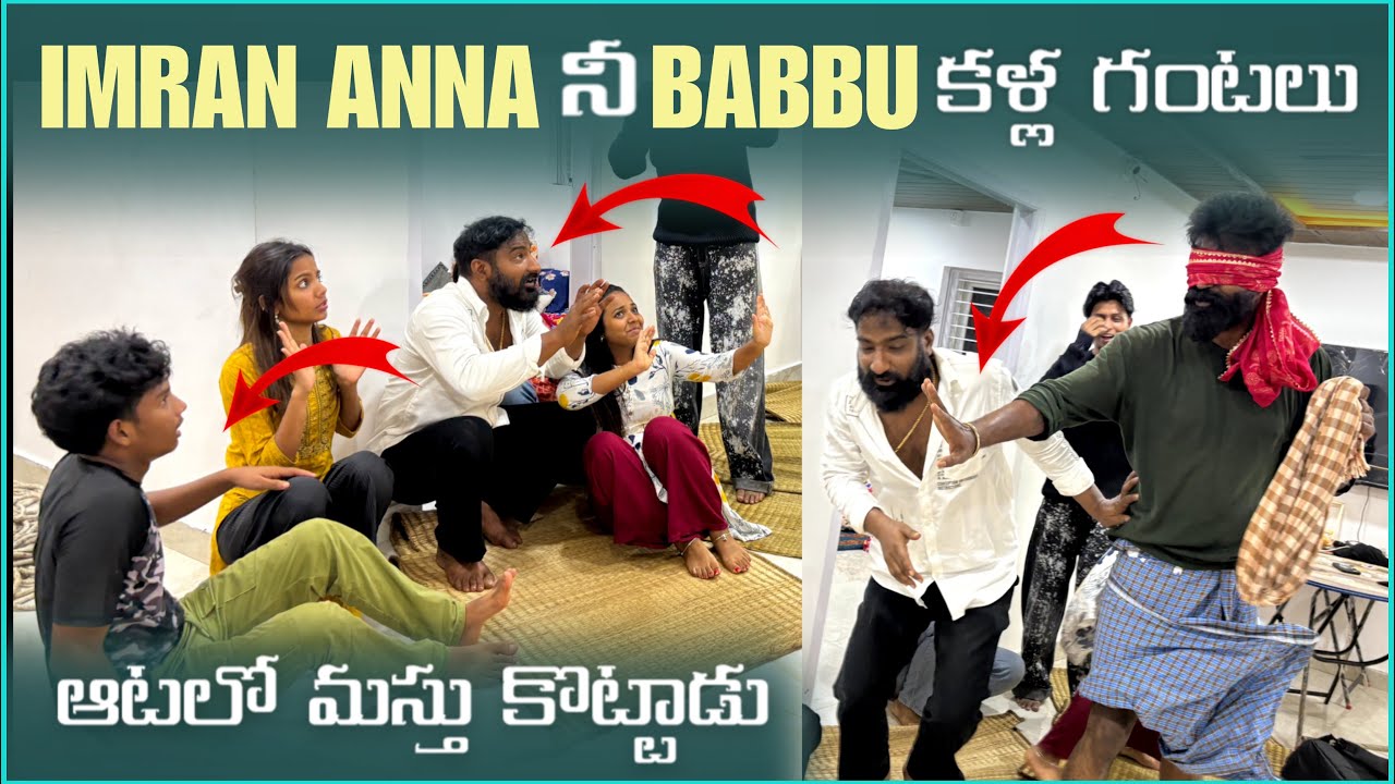 Imrananna ని Babbu ఇంకా Shyam Blind Game Lo Mastu కోటారు full fun 😂 / latest Video @pareshanboys 