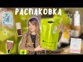 РАСПАКОВКА ИЗ ЗОЛОТОГО ЯБЛОКА 💫🍏 / обновки и мои любимчики