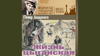 Капризная, упрямая - Пётр Лещенко