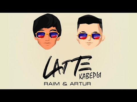 Raim & Artur - Latte  [Лучшие каверы] ТЕКСТ